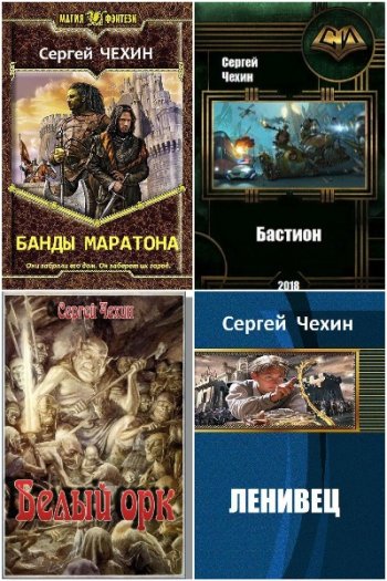 постер к Сергей Чехин. Сборник произведений. 39 книг (2014-2025)