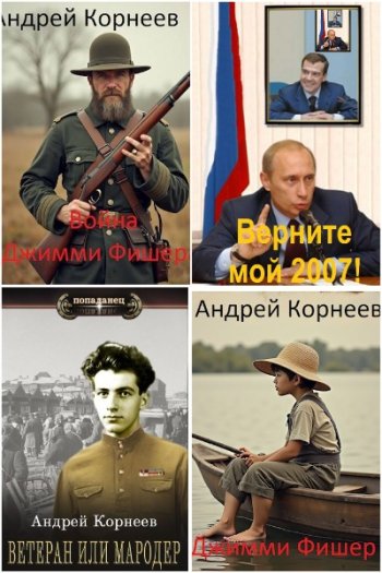 постер к Андрей Корнеев. Сборник произведений. 14 книг (2023-2025)