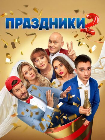 постер к Праздники 2 (2024) WEB-DLRip