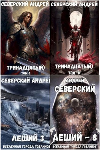 постер к Андрей Северский. Сборник произведений. 24 книги (2023-2025)