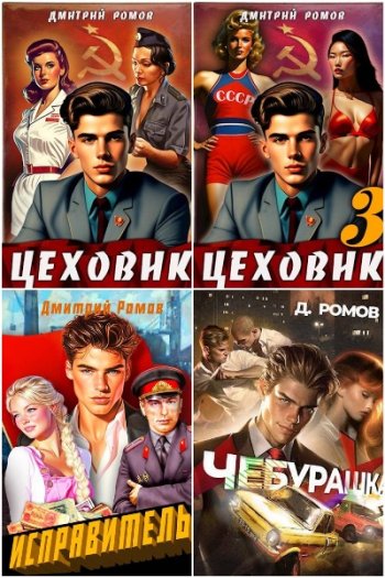 постер к Дмитрий Ромов. Сборник произведений. 19 книг (2023-2025)