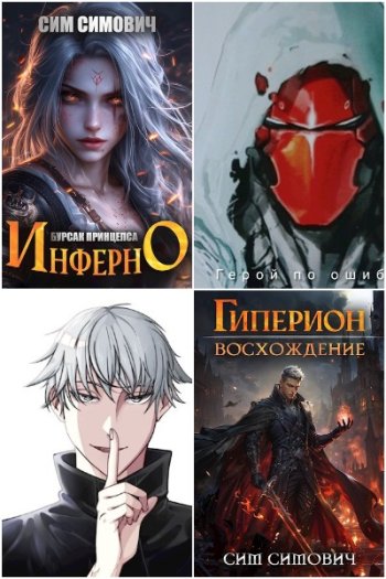 постер к Сим Симович. Сборник произведений. 36 книг (2023-2025)