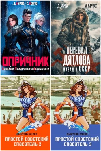 постер к Дмитрий Буров. Сборник произведений. 11 книг (2023-2025)
