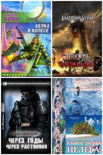 постер к Анатолий Бурак. Сборник произведений. 22 книги (2008-2025)