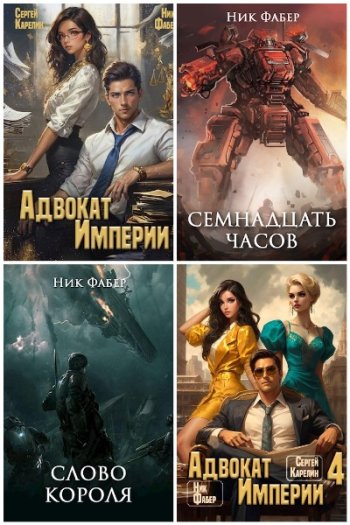 постер к Ник Фабер. Сборник произведений. 28 книг (2020-2025)