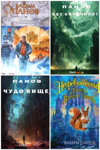 постер к Вадим Панов - Сборник произведений. 110 книг (2001-2025)