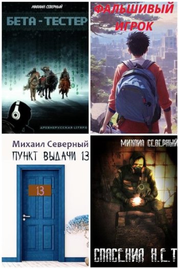 постер к Михаил Северный. Сборник произведений. 11 книг (2019-2025)