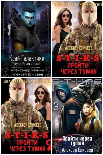 постер к Алексей Елисеев. Сборник произведений. 18 книг (2023-2025)