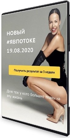 постер к Евгения Зиновьева - Новый явпотоке (2020) CAMRip