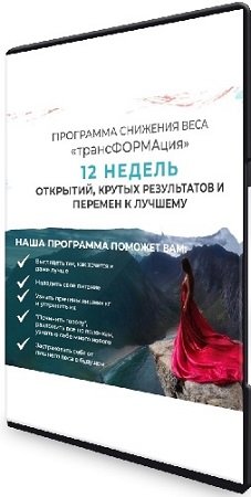 постер к Мария Волкова - Трансформация (1 ступень) (2020) Видеокурс