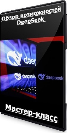 постер к Антон Мартынов - Обзор возможностей DeepSeek (2025) Мастер-класс