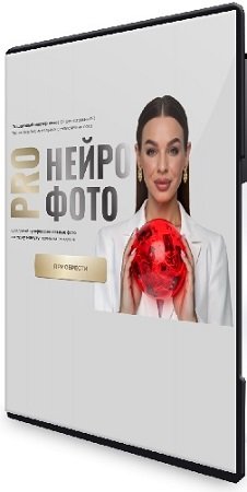постер к Екатерина Свилогузова - ProНейрофото [SVL-school] (2025) Видеокурс
