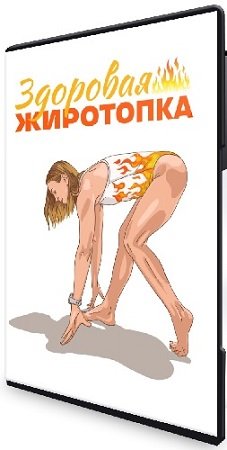 постер к Здоровая жиротопка (Маша Блинова) (2024) Видеокурс