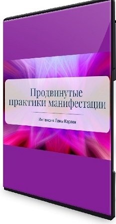 постер к Лана Карлен - Продвинутые практики манифестации. Часть 1-2 (2025) Вебинар