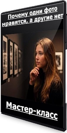 постер к Антон Мартынов - Почему одни фото нравятся, а другие нет (2025) Мастер-класс