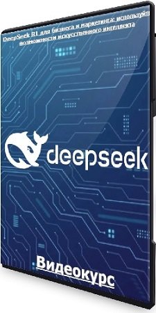 постер к Антон Воронюк - DeepSeek R1 для бизнеса и маркетинга: используйте возможности искусственного интеллекта (2024) Видеокурс