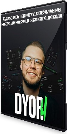 постер к Dyor 4. Сделать крипту стабильным источником высокого дохода (2024) Видеокурс