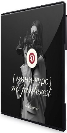 постер к Мини-курс по Pinterest (Ольга Касилова) (2025) PCRec