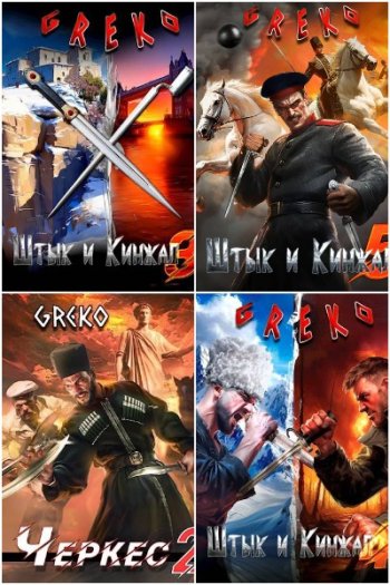 постер к Greko. Сборник произведений. 19 книг (2024-2025)