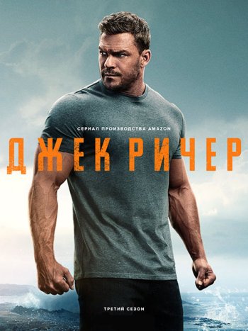 постер к Джек Ричер (3 сезон) / Reacher (2025) WEB-DLRip