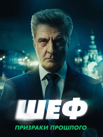 постер к Шеф. Призраки прошлого / Шеф-7 (2025) WEB-DLRip