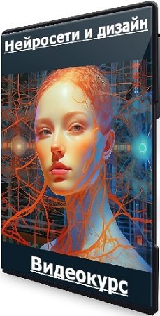 постер к Валерия Новикова - Нейросети и дизайн (Тариф Самостоятельный) (2023) Видеокурс
