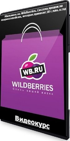 постер к Миллион на Wildberries. Система продаж на маркетплейсах, которая приносит 50+ млн. в год (2024) Видеокурс