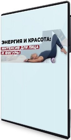 постер к Евгения Кузьмина - Энергия и красота: Бьюти интенсив для лица и тела (2024) Видеокурс