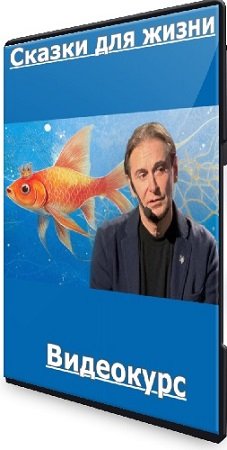 постер к Андрей Макаров - Сказки для жизни (2024) Видеокурс