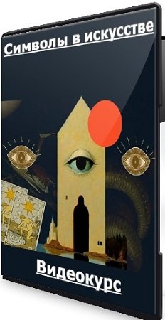 постер к Дмитрий Скворцов - Символы в искусстве (Тариф Символизм) (2024) Видеокурс