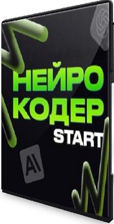 постер к Нейрокодер Start (2024) Видеокурс