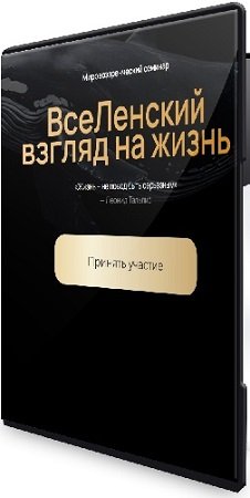 постер к Леонид Тальпис - Вселенский взгляд на жизнь (2025) Семинар