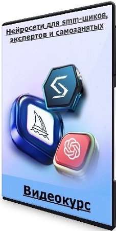 постер к [SMM.school] Нейросети для smm-щиков, экспертов и самозанятых (Тариф Vip) (2025) Видеокурс