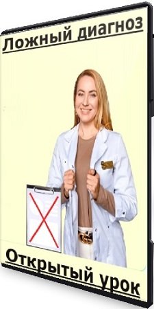 постер к Ложный диагноз (Ольга Евдокимова) (2024) Открытый урок