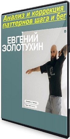постер к [evgenzol] Анализ и коррекция паттернов шага и бега (2024) Видеокурс