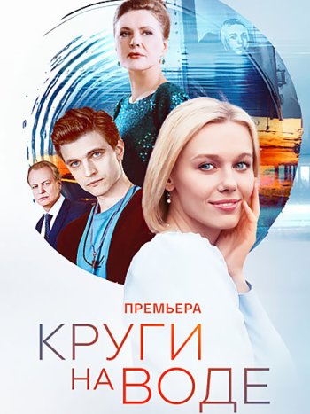 постер к Круги на воде (2025) WEB-DLRip