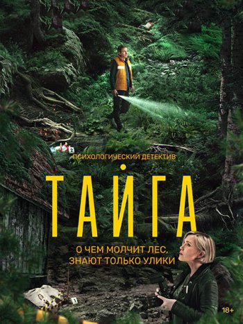 постер к Тайга (2025) WEB-DLRip