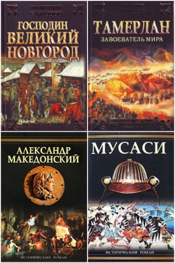 постер к Исторический роман. 267 книг