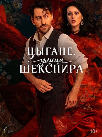 постер к Цыгане. Улица Шекспира (2025) WEB-DLRip