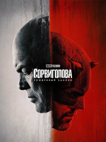 постер к Сорвиголова: Рожденный заново (1 сезон) / Daredevil: Born Again (2025) WEB-DLRip