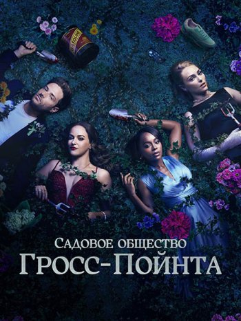 постер к Садовое общество в Гросс-Пойнте (1 сезон) / Grosse Pointe Garden Society (2025) WEB-DLRip