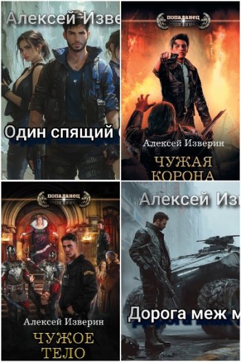 постер к Алексей Изверин. Сборник произведений. 16 книг (2012-2025)