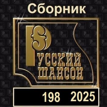 постер к Русский шансон 198 (2025) MP3