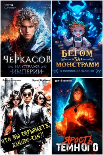 постер к Сергей Харченко. Сборник произведений. 35 книг (2023-2025)