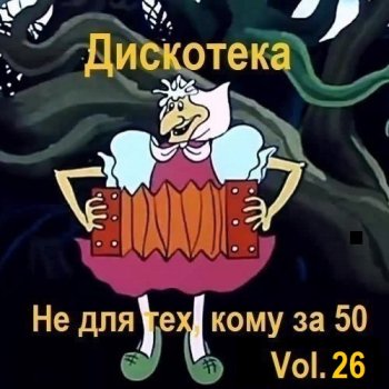 постер к Дискотека - Не для тех, кому за 50 Vol.26 (2025) MP3