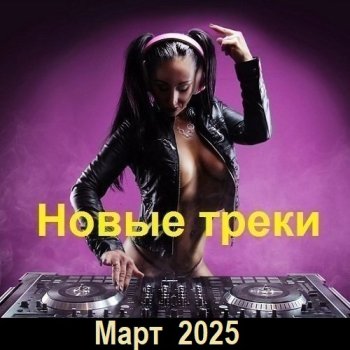 постер к Новые треки Март (2025) MP3
