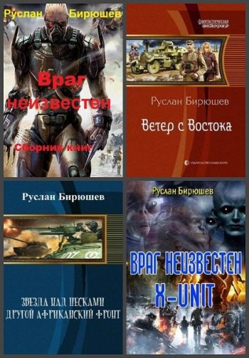 постер к Руслан Бирюшев. Сборник произведений. 37 книг (2011-2025)