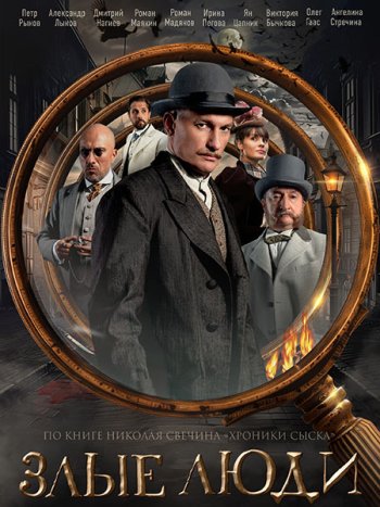 постер к Злые люди (2025) WEB-DLRip