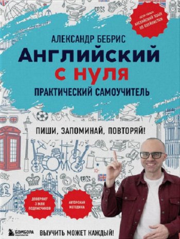 постер к Английский с нуля. Выучить может каждый! Практический самоучитель (2025)