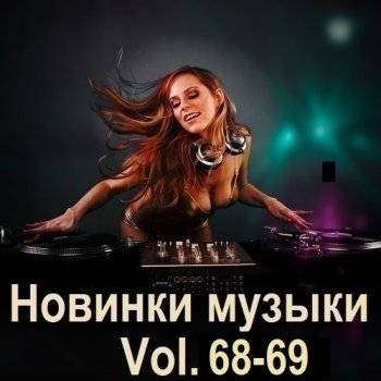 постер к Новинки музыки Vol.68-69 (2025) MP3